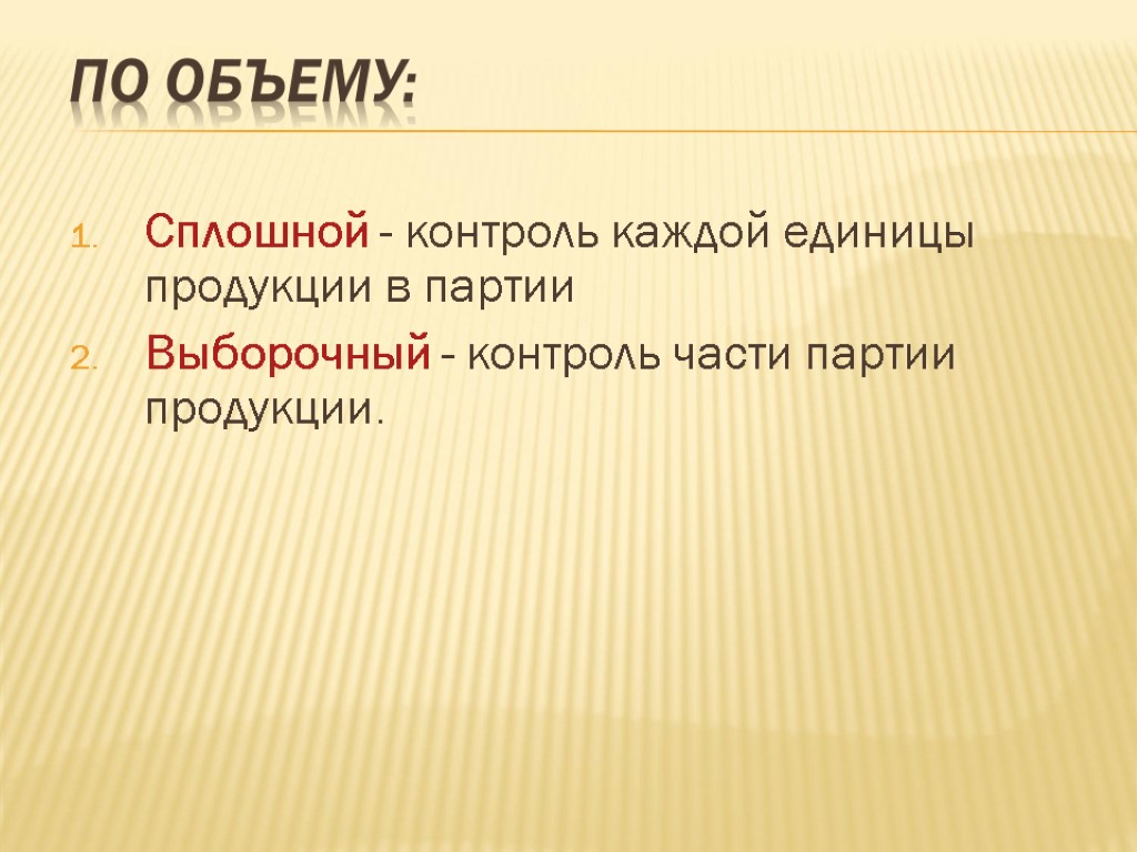 По объему: Сплошной - контроль каждой единицы продукции в партии Выборочный - контроль части